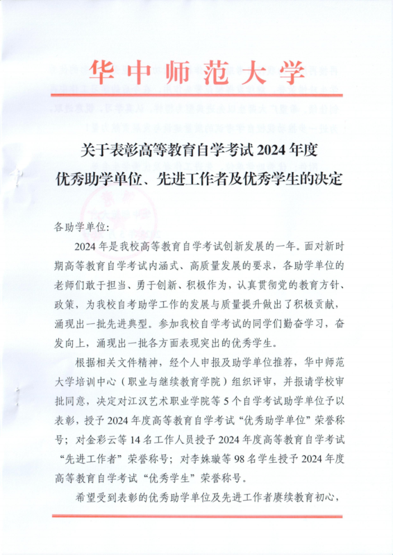 行函〔2025〕（5-27）关于表彰高等教育自学考试2024年度优秀助学单位、先进工作者及优秀学生的决定-2_00.png