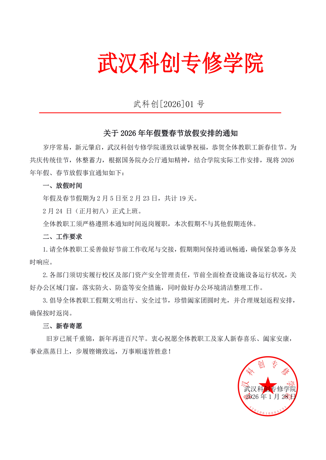 关于2026 年年假、春节放假安排的通知_01.png